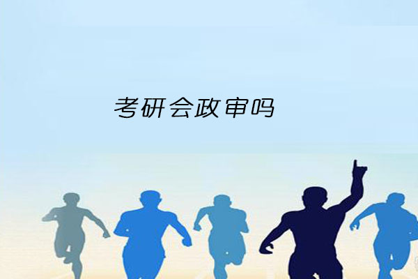 考研政审